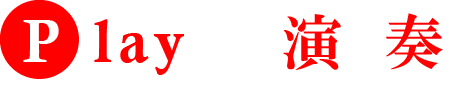 演奏