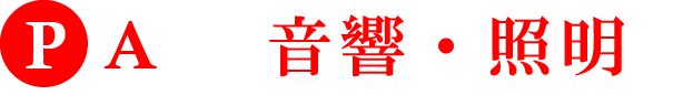 音響・照明