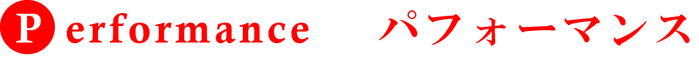 パフォーマンス